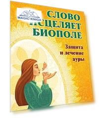 Слово исцеляет биополе. Защита и лечение ауры