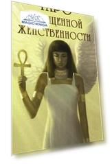 Таро Священной Женственности
