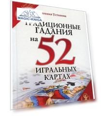 Традиционные гадания на 52 игральных картах. Сборник русских карточных раскладов XVIII - XX веков