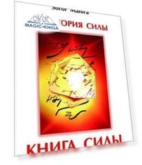 Территория силы. Книга силы