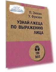 Узнай лжеца по выражению лица