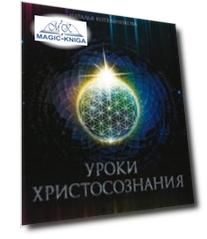 Уроки Христосознания