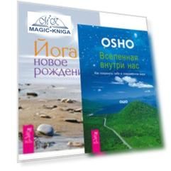Комплект: Вселенная внутри нас; Йога-новое рождение