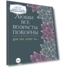 Любви все возрасты покорны. Для тех, кому за...
