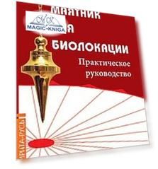 Маятник для биолокации. Практическое руководство. Набор книга + маятник