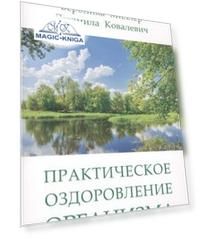 Практическое оздоровление организма