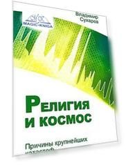 Религия и космос. Причины крупнейших катастроф