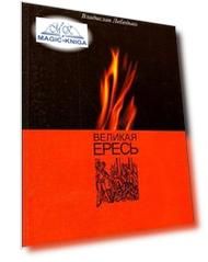 Великая ересь
