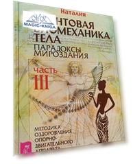 Квантовая биомеханика тела. Методика оздоровления опорно-двигательного аппарата. Часть 3