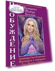 Женщина. Жрица. Богиня. Пробуждение. Книга 2