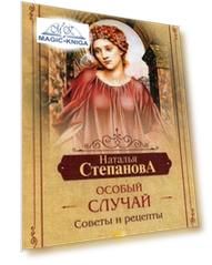 Особый случай. Советы и рецепты на каждый день