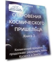 Откровения космического пришельца. Книга 3
