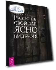 Раскройте свой дар ясновидения