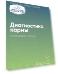 Диагностика кармы 2 т. Чистая карма 2 ч
