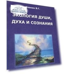 Экология души, духа и сознания. Третья книга Только так мы живы будем