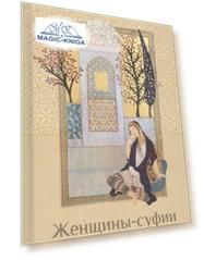 Женщины-суфии