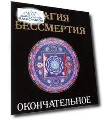 Магия бессмертия. Окончательное решение