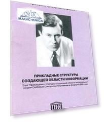 Прикладные структуры создающей области информации