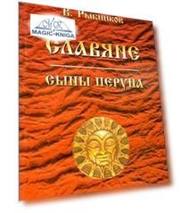 Славяне Сыны Перуна