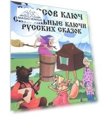Велесов Ключ Сакральные коды русских сказок