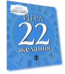 Игра 22 желания