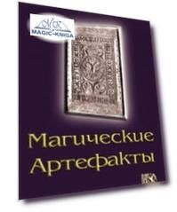 Магические артефакты
