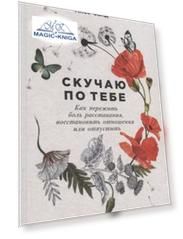 Скучаю по тебе. Как пережить боль расставания, восстановить отношения или отпустить