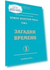 Земля золотой расы. Книга 2. Загадки времени. Часть 1