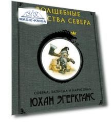 Волшебные существа Севера