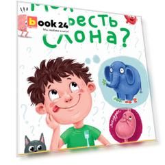 МОЖНО ЛИ СЪЕСТЬ СЛОНА? глянц.ламин.обл, тиснение, мелов. бум.  215х290