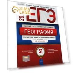 ЕГЭ. География: тематические и типовые экзаменационные варианты