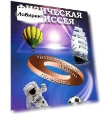 Физическая Одиссея. Увлекательные задачи по физике