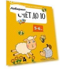 Скоро в школу. Счёт до 10. 5-6 лет