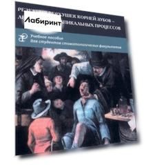 Резекция верхушек корней зубов - лечение периапикальных процессов. Учебное пособие