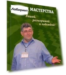 Уроки мастерства. Решай, разыгрывай и побеждай!