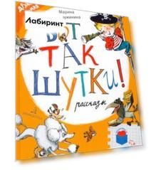 Вот так шутки! Рассказы