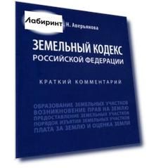 Земельный кодекс Российской Федерации. Краткий комментарий