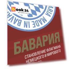 Бавария. Становление флагмана немецкого и мирового футбола