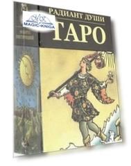 Таро Радиант Души