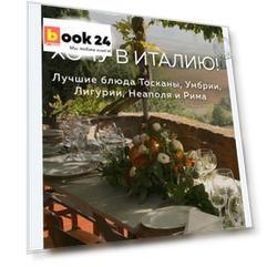 Хочу в Италию! Лучшие блюда Тосканы, Умбрии, Лигурии, Неаполя и Рима
