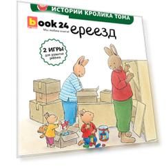 Переезд (ил. М.-А. Бавин) (#4)