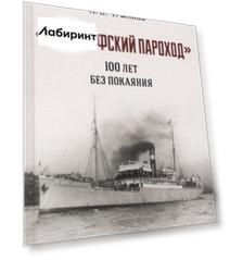"Философский пароход". 100 лет без покаяния. Монография