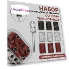 Набор для аппаратного педикюра, 75 колпачков, абразивность 80/120/180