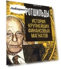 Ротшильды. История крупнейших финансовых магнатов