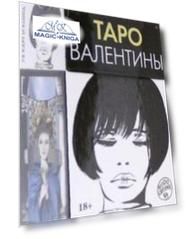 Таро Валентины