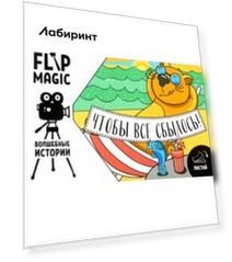 Флипбук Чтобы все сбылось