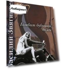 Гамбит бубновой дамы