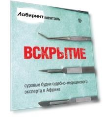 Вскрытие. Суровые будни судебно-медицинского эксперта в Африке