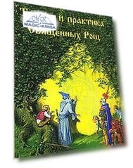 Теория и практика Священных Рощ, Кудов и чудесных жилищ