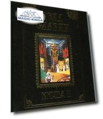 Веда Славян. Книга 2